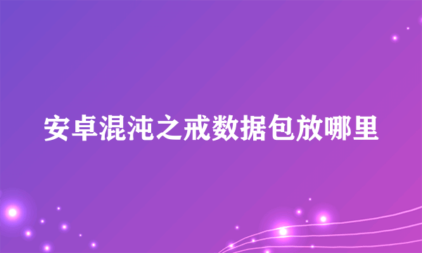 安卓混沌之戒数据包放哪里