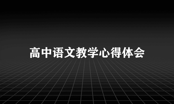 高中语文教学心得体会