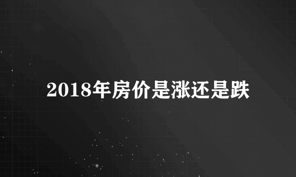 2018年房价是涨还是跌