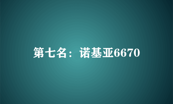 第七名：诺基亚6670