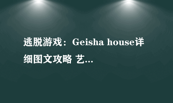 逃脱游戏：Geisha house详细图文攻略 艺伎拼图答案