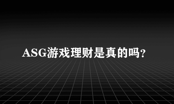 ASG游戏理财是真的吗？