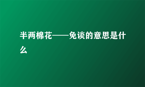 半两棉花——免谈的意思是什么