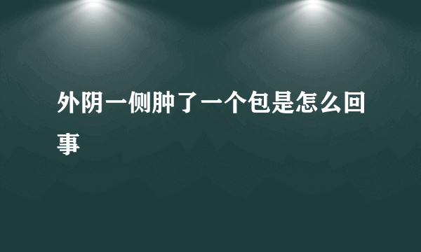 外阴一侧肿了一个包是怎么回事