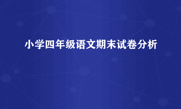 小学四年级语文期末试卷分析