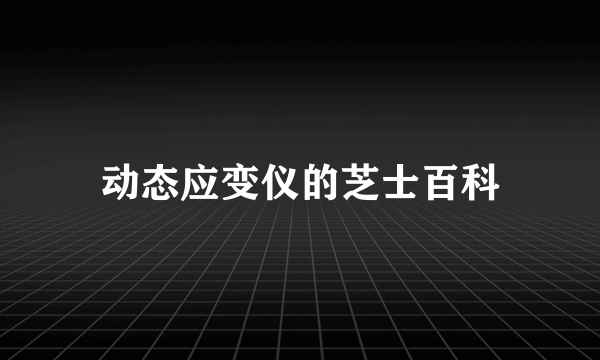 动态应变仪的芝士百科