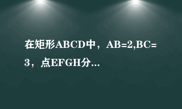 在矩形ABCD中，AB=2,BC=3，点EFGH分别在矩形ABCD的各个边上，EF‖AC‖HG，EH‖BD‖FG，求四边形EFGH的周长