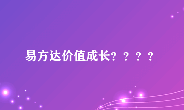 易方达价值成长？？？？