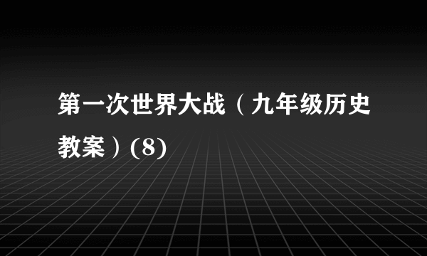 第一次世界大战（九年级历史教案）(8)