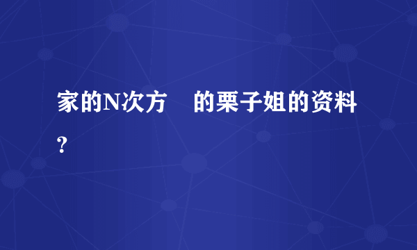 家的N次方裏的栗子姐的资料？