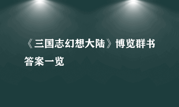 《三国志幻想大陆》博览群书答案一览