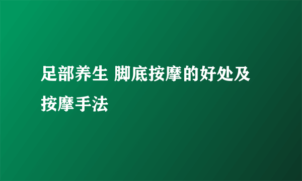 足部养生 脚底按摩的好处及按摩手法