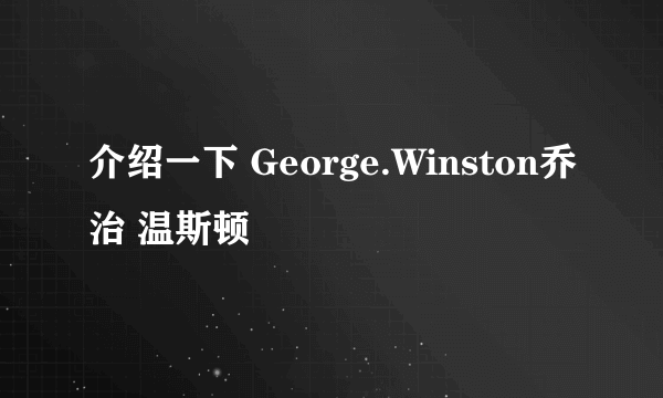 介绍一下 George.Winston乔治 温斯顿