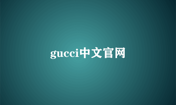 gucci中文官网