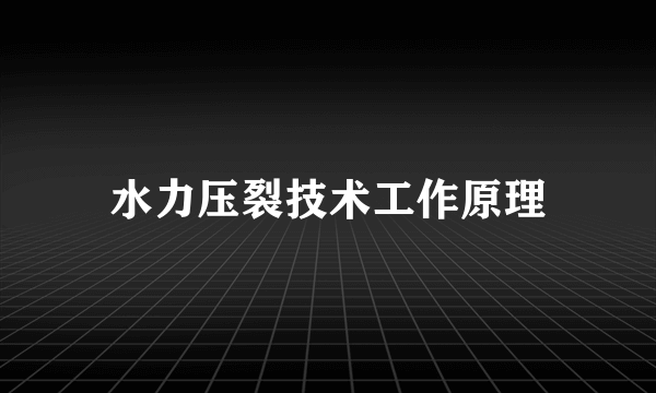 水力压裂技术工作原理