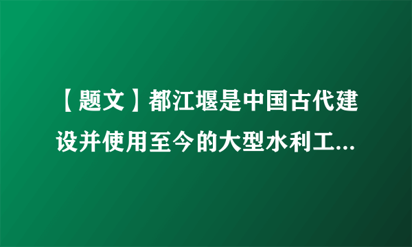 【题文】都江堰是中国古代建设并使用至今的大型水利工程，被誉为“世界水利文化的鼻祖”，是四川著名的旅游胜地。通常认为该水利工程修筑于A．春秋时期秦国B．春秋时期楚国C．战国时期秦国D．战国时期楚国