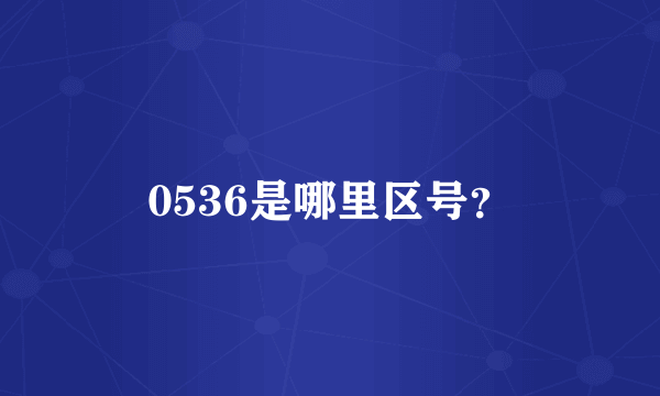 0536是哪里区号？