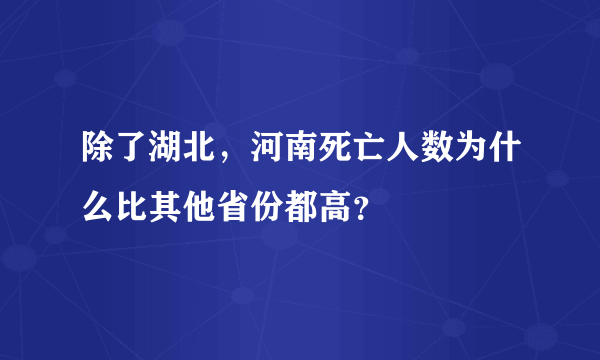 除了湖北，河南死亡人数为什么比其他省份都高？