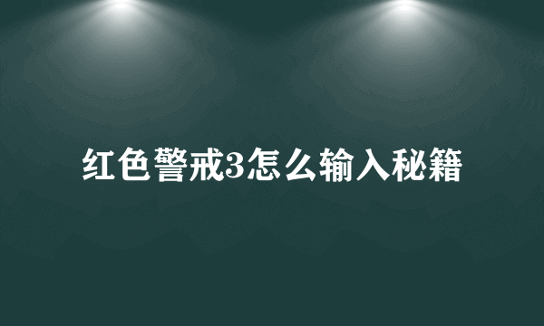 红色警戒3怎么输入秘籍