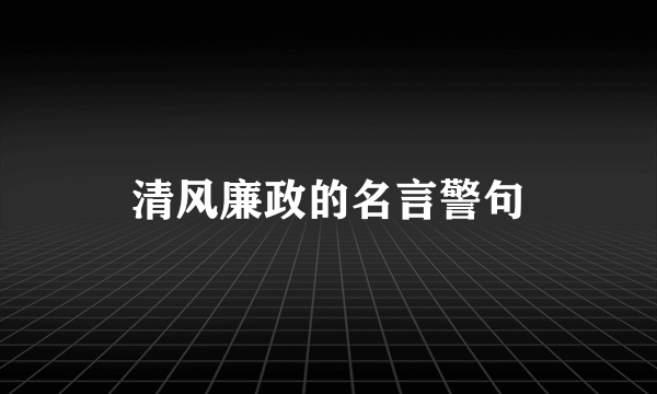 清风廉政的名言警句