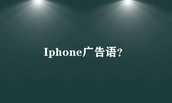 Iphone广告语？