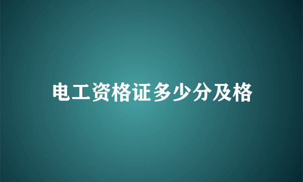 电工资格证多少分及格