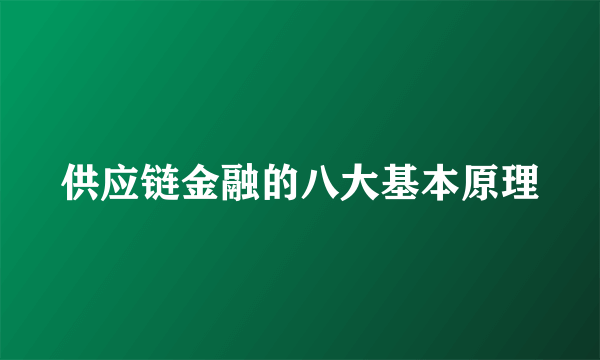 供应链金融的八大基本原理