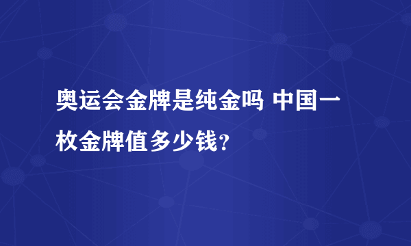 奥运会金牌是纯金吗 中国一枚金牌值多少钱？