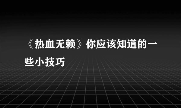 《热血无赖》你应该知道的一些小技巧