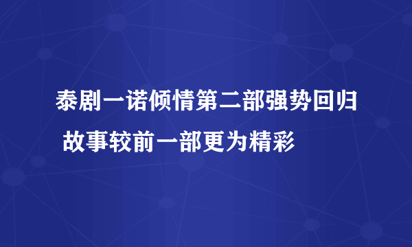 泰剧一诺倾情第二部强势回归 故事较前一部更为精彩