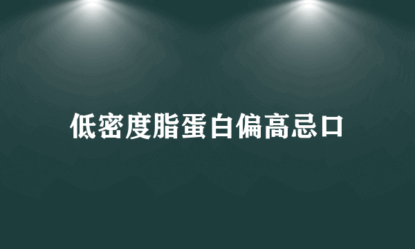 低密度脂蛋白偏高忌口