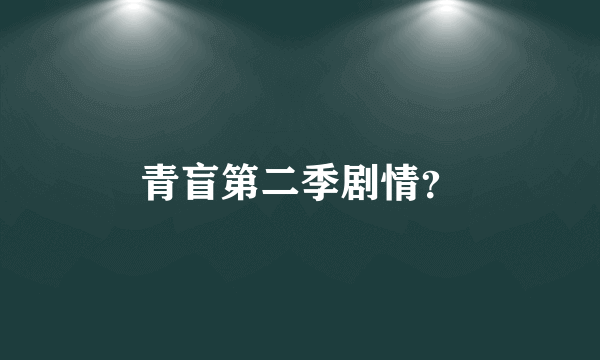 青盲第二季剧情？