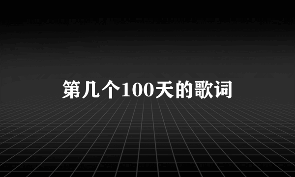 第几个100天的歌词