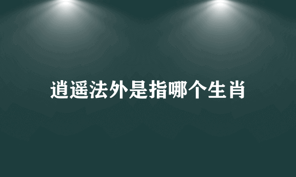 逍遥法外是指哪个生肖