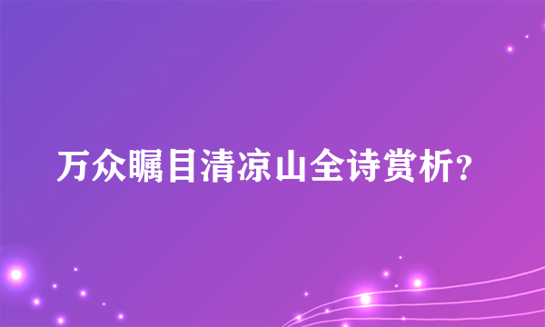 万众瞩目清凉山全诗赏析？