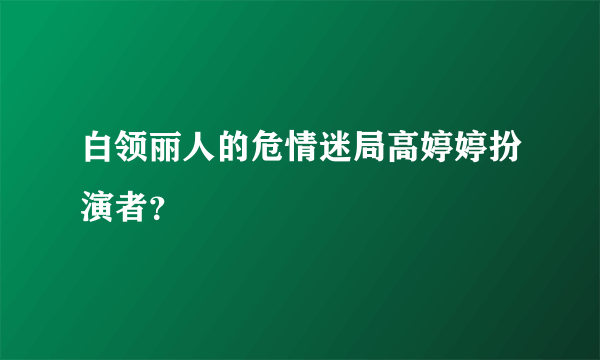 白领丽人的危情迷局高婷婷扮演者？