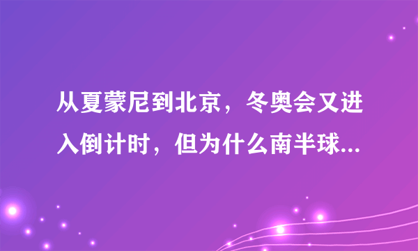 从夏蒙尼到北京，冬奥会又进入倒计时，但为什么南半球没举办过？