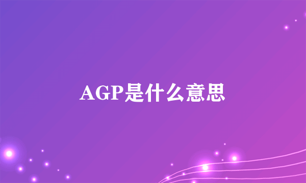 AGP是什么意思