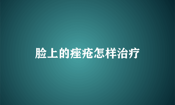 脸上的痤疮怎样治疗