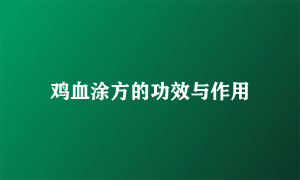 鸡血涂方的功效与作用