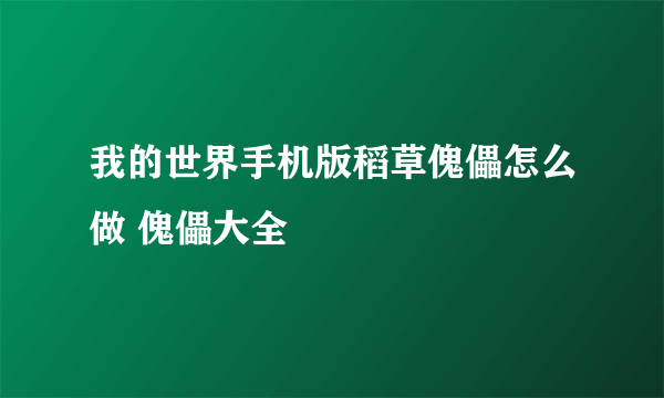 我的世界手机版稻草傀儡怎么做 傀儡大全