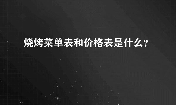 烧烤菜单表和价格表是什么？