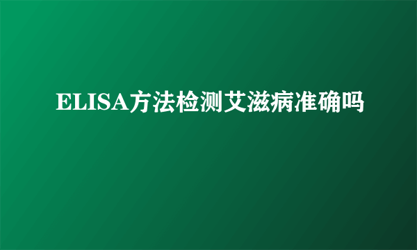 ELISA方法检测艾滋病准确吗