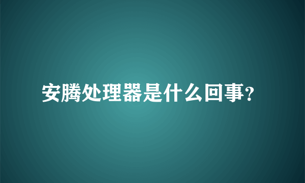 安腾处理器是什么回事？