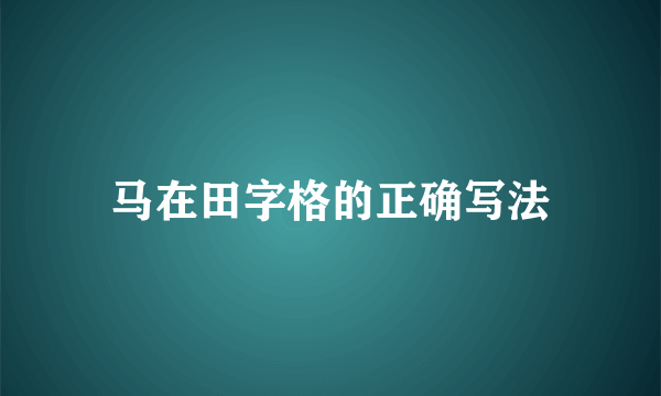 马在田字格的正确写法