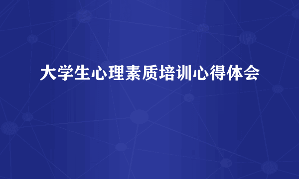 大学生心理素质培训心得体会