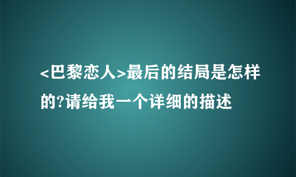 <巴黎恋人>最后的结局是怎样的?请给我一个详细的描述