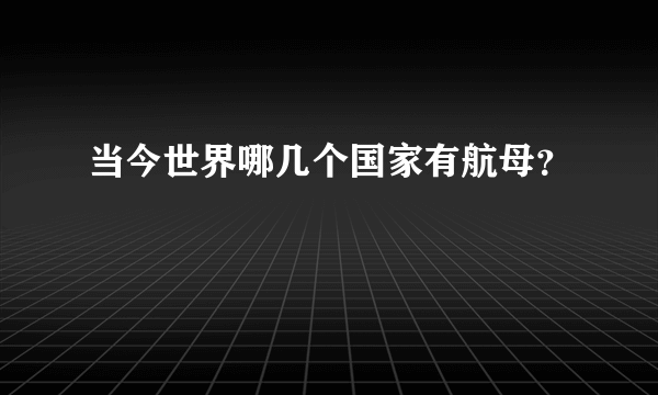 当今世界哪几个国家有航母？