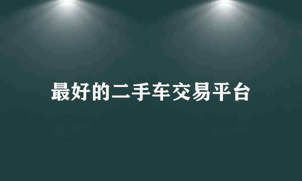 最好的二手车交易平台