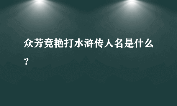 众芳竞艳打水浒传人名是什么？